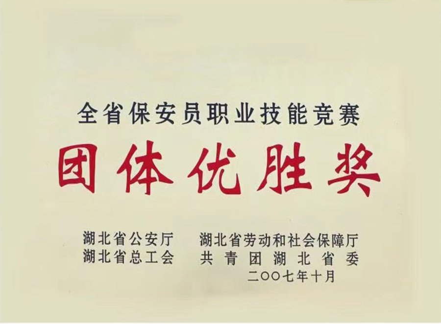 2007年全省保安員職業(yè)技能競賽團(tuán)體優(yōu)勝獎